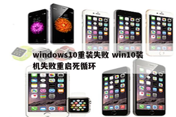 windows10重装失败 win10装机失败重启死循环