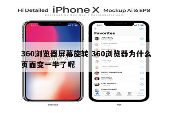 360浏览器屏幕旋转 360浏览器为什么页面变一半了呢