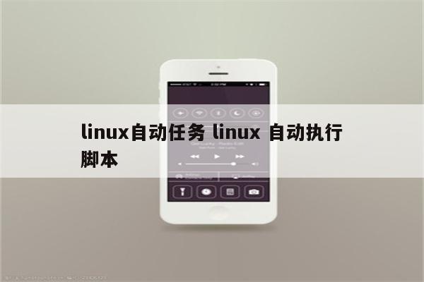 linux自动任务 linux 自动执行脚本