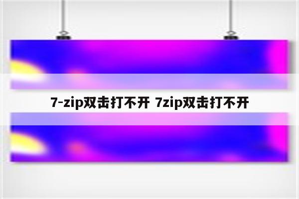 7-zip双击打不开 7zip双击打不开