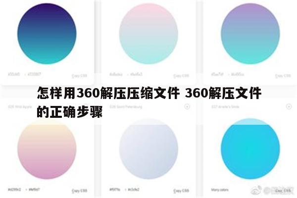 怎样用360解压压缩文件 360解压文件的正确步骤