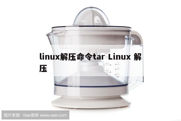 linux解压命令tar Linux 解压