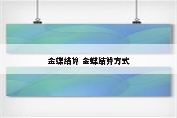 金蝶结算 金蝶结算方式