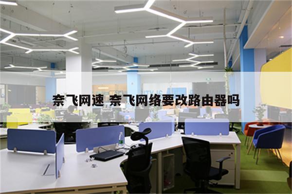 奈飞网速 奈飞网络要改路由器吗