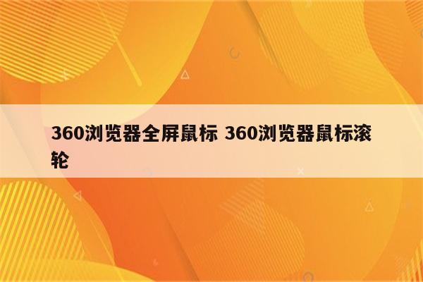 360浏览器全屏鼠标 360浏览器鼠标滚轮