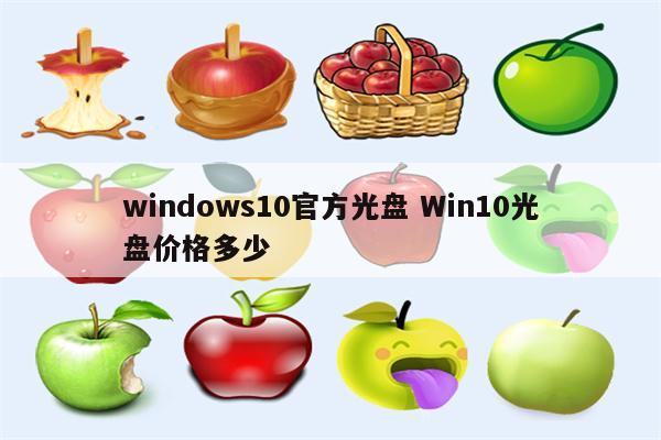 windows10官方光盘 Win10光盘价格多少