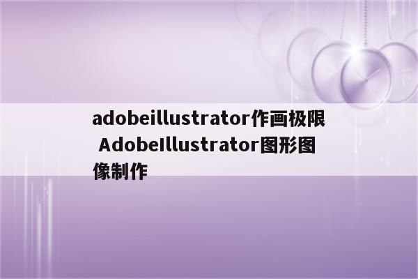 adobeillustrator作画极限 AdobeIllustrator图形图像制作