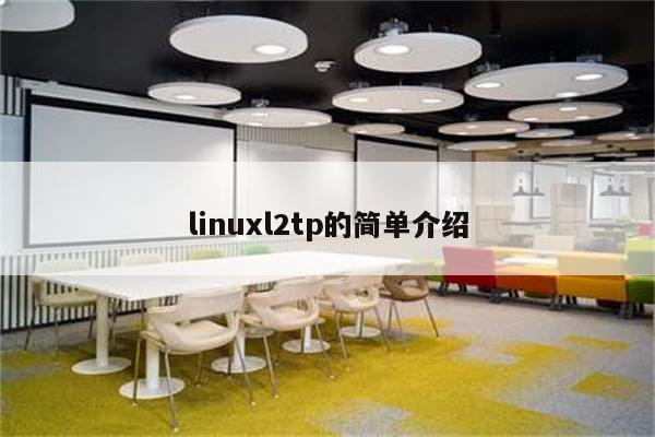 linuxl2tp的简单介绍