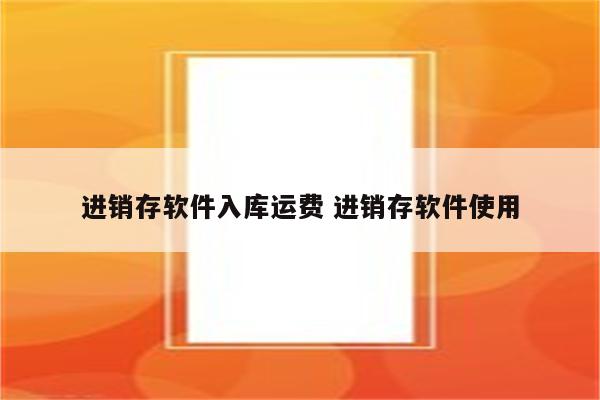 进销存软件入库运费 进销存软件使用