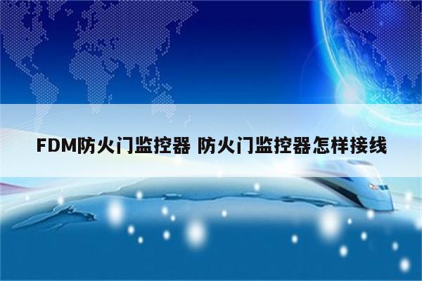 FDM防火门监控器 防火门监控器怎样接线