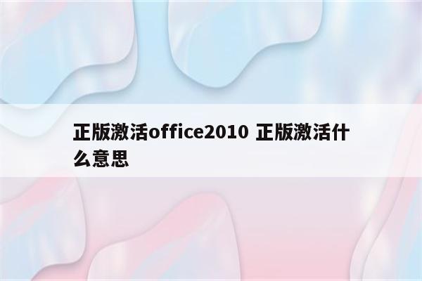 正版激活office2010 正版激活什么意思