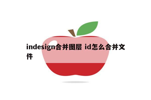 indesign合并图层 id怎么合并文件