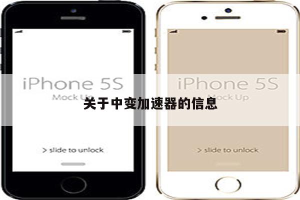 关于中变加速器的信息