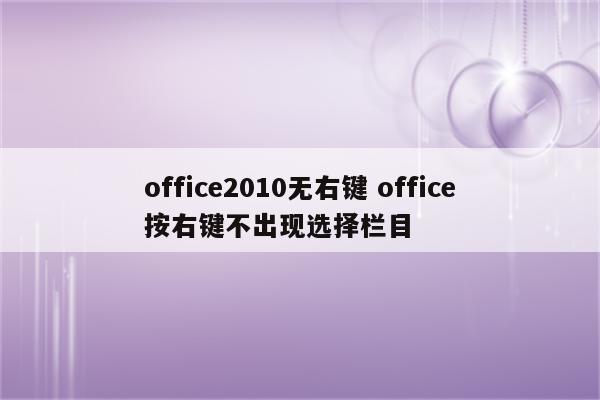 office2010无右键 office按右键不出现选择栏目