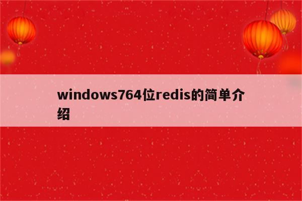 windows764位redis的简单介绍
