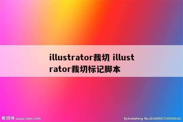 illustrator裁切 illustrator裁切标记脚本