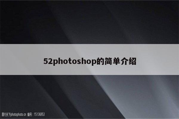 52photoshop的简单介绍