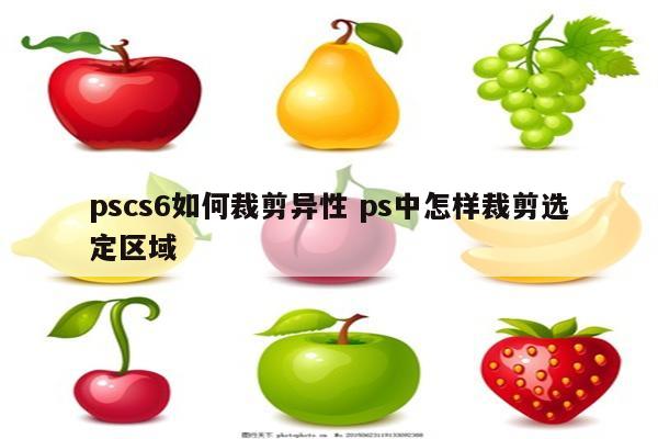 pscs6如何裁剪异性 ps中怎样裁剪选定区域
