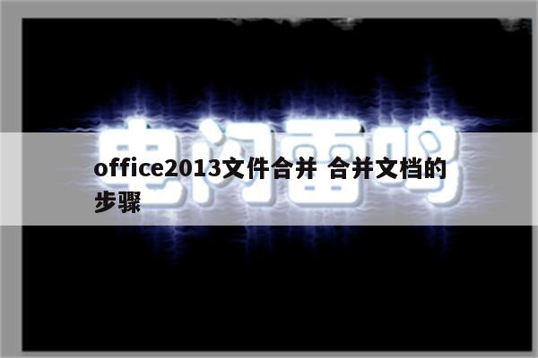 office2013文件合并 合并文档的步骤