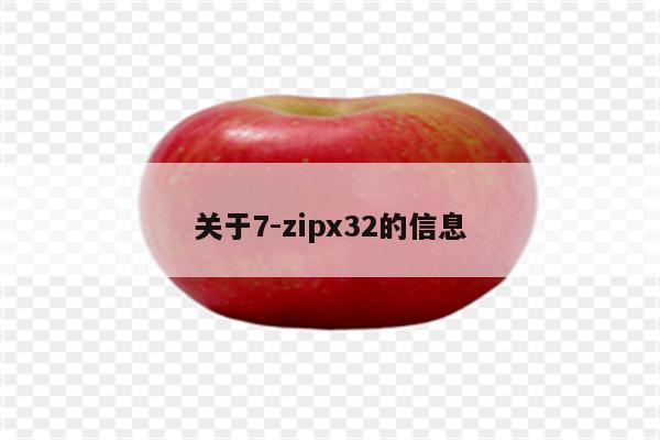 关于7-zipx32的信息