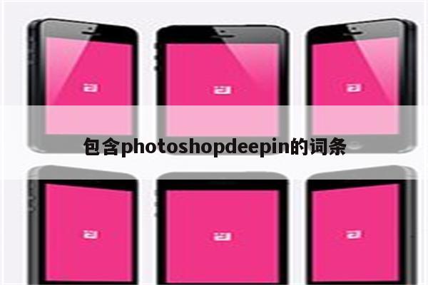 包含photoshopdeepin的词条