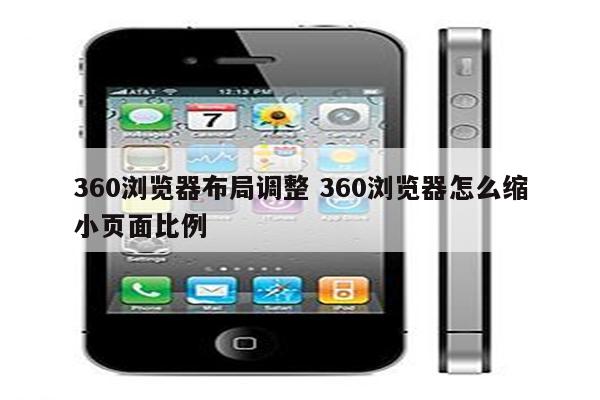 360浏览器布局调整 360浏览器怎么缩小页面比例