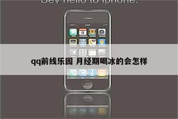 qq前线乐园 月经期喝冰的会怎样
