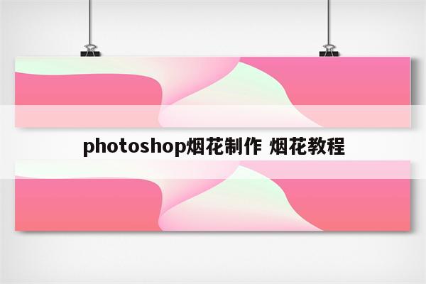 photoshop烟花制作 烟花教程