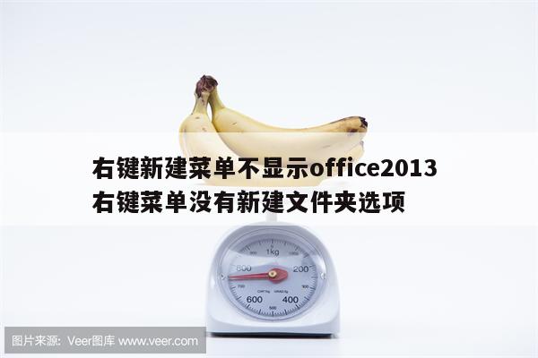 右键新建菜单不显示office2013 右键菜单没有新建文件夹选项