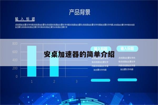 安桌加速器的简单介绍