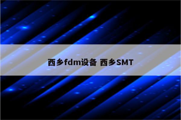 西乡fdm设备 西乡SMT