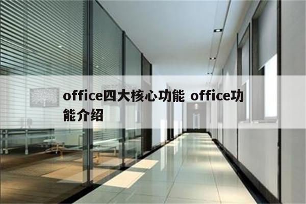 office四大核心功能 office功能介绍