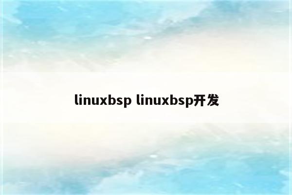 linuxbsp linuxbsp开发