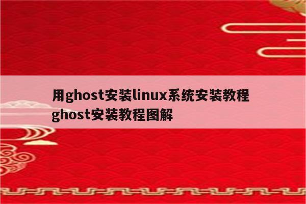 用ghost安装linux系统安装教程 ghost安装教程图解