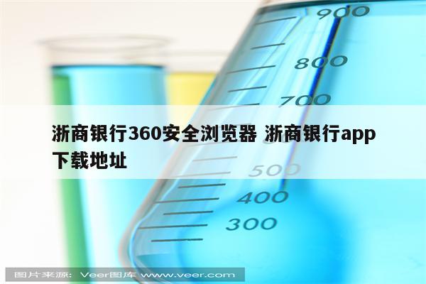 浙商银行360安全浏览器 浙商银行app下载地址