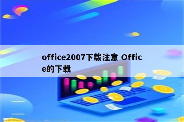 office2007下载注意 Office的下载