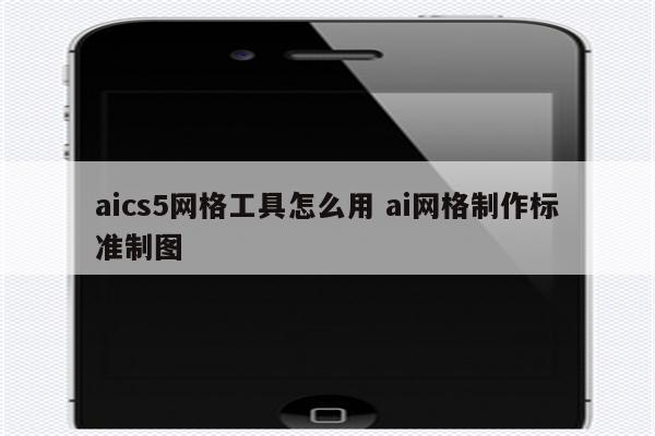 aics5网格工具怎么用 ai网格制作标准制图