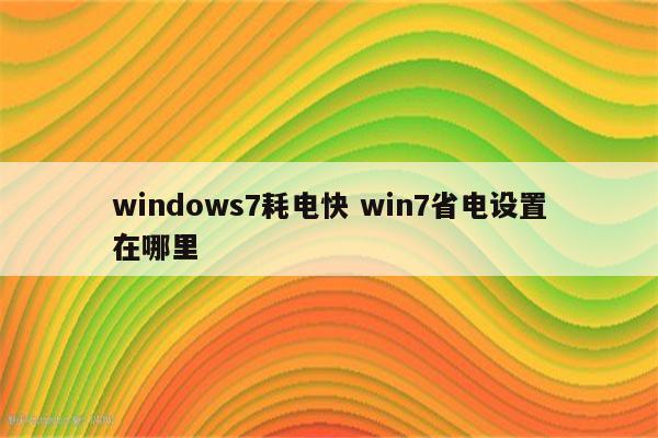 windows7耗电快 win7省电设置在哪里