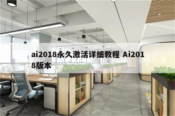 ai2018永久激活详细教程 Ai2018版本