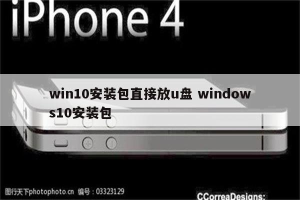 win10安装包直接放u盘 windows10安装包