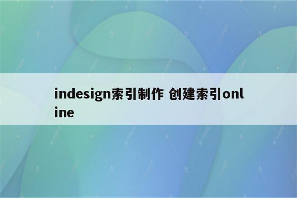 indesign索引制作 创建索引online