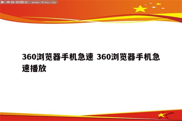 360浏览器手机急速 360浏览器手机急速播放