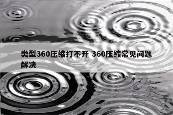 类型360压缩打不开 360压缩常见问题解决