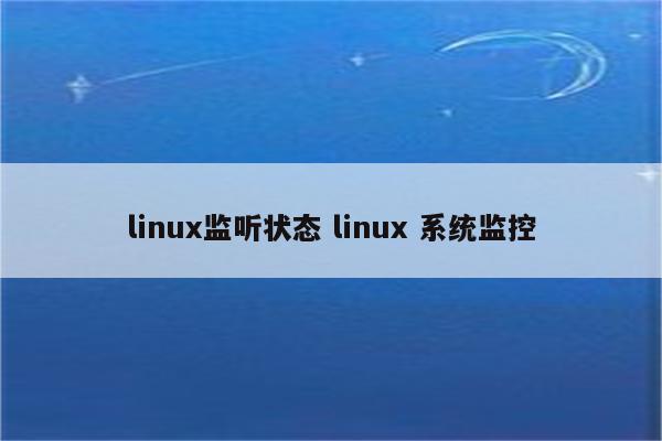linux监听状态 linux 系统监控