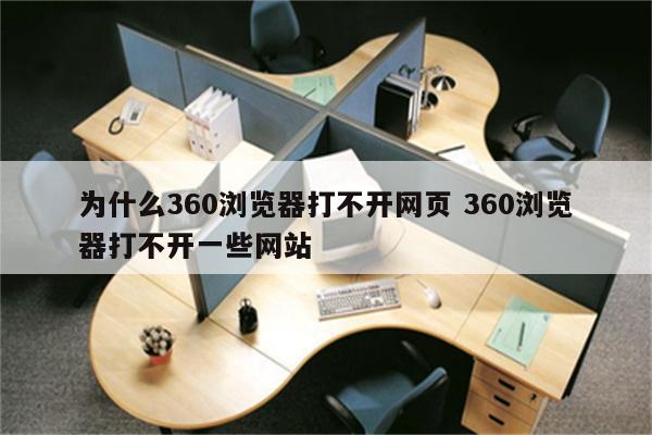 为什么360浏览器打不开网页 360浏览器打不开一些网站