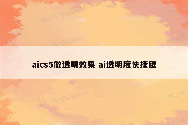 aics5做透明效果 ai透明度快捷键