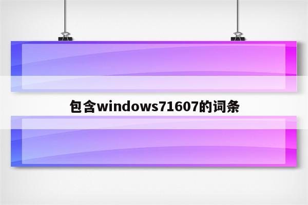 包含windows71607的词条