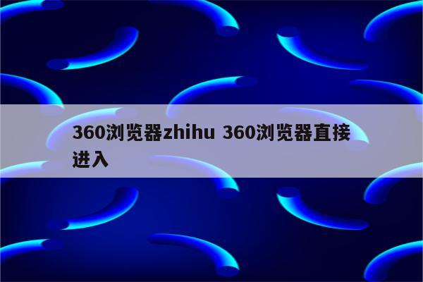 360浏览器zhihu 360浏览器直接进入