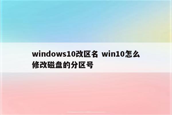 windows10改区名 win10怎么修改磁盘的分区号