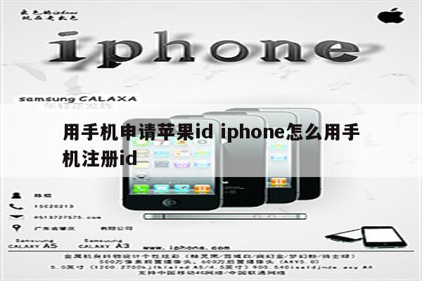用手机申请苹果id iphone怎么用手机注册id